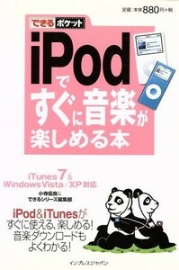 ｉＰｏｄですぐに音楽が楽しめる本　ｉＴｕｎｅｓ　７　＆　Ｗｉ／小寺信良(著者),インプレスジャパン(著者)