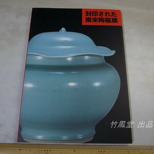 1-3572【本】封印された南宋陶磁展 1998年