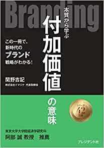 送料込★プレジデント社「Branding 本質から学ぶ付加価値の意味」★関野吉記