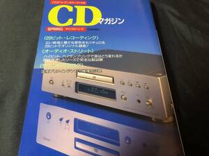 【超希少】CD Magazine SPRING 1995 no.28 『チェロを20ビットでオリジナル録音』 付録CD付 技術新聞社