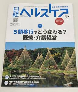 日経ヘルスケア　2023年12月号　 特集 5類移行でどう変わる？医療 介護