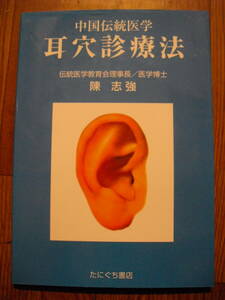 中国伝統医学　耳穴診療法　伝統医学教育会理事長／医学博士　陳志強　たにぐち書店　２０１４年４刷　