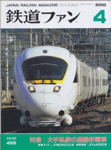 ■送料無料■Z3■鉄道ファン■2000年４月NO.468■特集：大手私鉄の通勤形電車/ＪＲ東日本E231系/ＪＲ九州885系■（概ね良好）