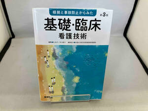 根拠と事故防止からみた基礎・臨床看護技術 第3版 任和子