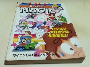 資料集 森巧尚のBASIC MAGIC マイコンBASICマガジン別冊 電波新聞社 B