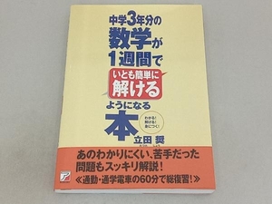 中学3年分の数学が1週間でいとも簡単に解けるようになる本 わかる!解ける!身につく! 立田奨