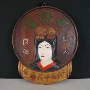 整理品 蔵壷◆『中将湯 婦人良薬 特約店千代薬局』 1点 木彫り 木製看板 吊り下げ看板 インテリア アンティーク レトロ