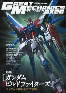 機動戦士ガンダムビルドファイターズ【品名/グレートメカニックDX 26】【同梱＆送料無料有】【多数落札特典有】