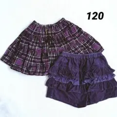 スカート　パンツ　120　2枚セット