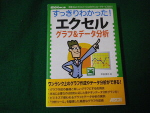 ■すっきりわかったエクセルグラフ＆データ分析 早坂清志 アスキー 2008年■FAUB2021081112■