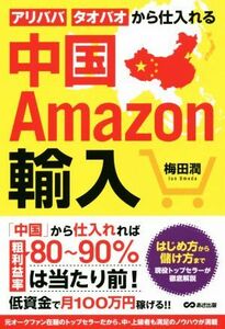 中国Ａｍａｚｏｎ輸入 アリババ・タオバオから仕入れる／梅田潤(著者)