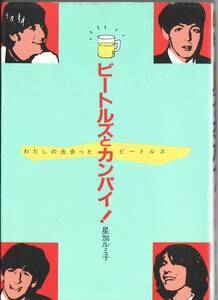 ビートルズとカンパイ!―わたしの出会ったビートルズ t