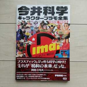 ■『今井科学～キャラクタープラモ全集(1959～1969)』伊藤秀明編著。岡田斗司夫帯文。2010年初版カバー帯。(株)学研Publishing発行。