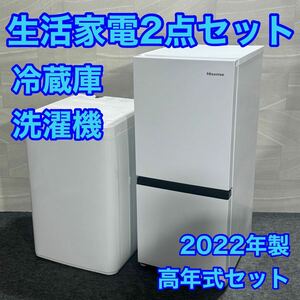 生活家電2点セット 冷蔵庫 洗濯機 お買得セット 2022年 高年式 d2070 新生活 家電セット 一人暮らし 単身赴任