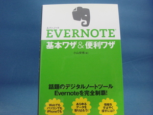 【中古】EVERNOTE 基本ワザ&便利ワザ/小山安博/マイナビ出版 4-2