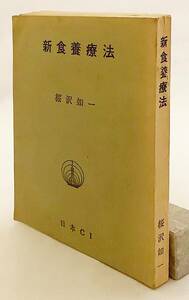 新食養療法　桜沢如一 著　日本CI 1971 再版 ●マクロビオティック マクロビ ジョージ・オーサワ 食養会 石塚左玄 健康法 食生活 食事療法