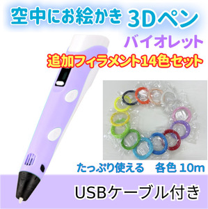 3Dペン　USBケーブル付き　バイオレット＋追加フィラメント14色セットのセット☆彡　匿名配送h