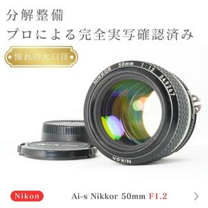 【極美品】動作◎ ニコン Ai-s Nikkor 50mm F1.2