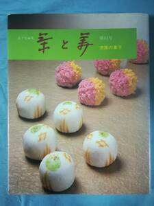 茶と美 第12号 茶席の菓子 表千家/編集 茶と美舎 昭和57年