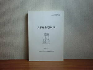 180629J05★ky 太宰府条坊跡 太宰府市の文化財第30集 1996年 古都太宰府保存協会 奈良時代 平安時代 道路跡 遺物 狛犬 土器 福岡県考古学