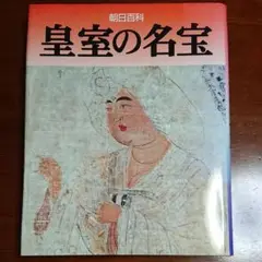 皇室の名宝