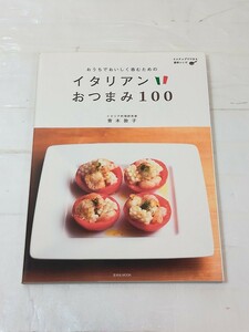 おうちでおいしく呑むためのイタリアン おつまみ 100 青木敦子