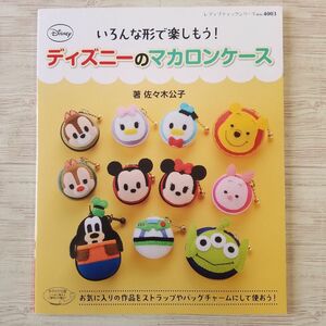 手芸系[いろんな形で楽しもう！　ディズニーのマカロンケース] ミッキー 手作り オズワルド