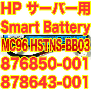 HP純正 サーバー用スマートストレージバッテリー MC96 HSTNS-BB03 878643-001 875241-B21 876850-001 Smart Storage Battery C