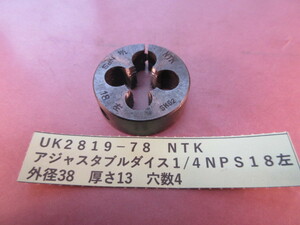 ＮＴＫ　アジャスタブルダイス　１/４ＮＰＳ１８左　UＫ2819-78