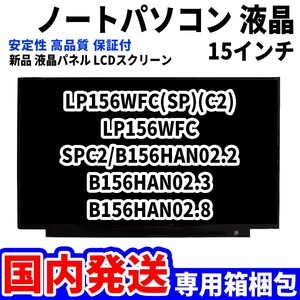 【国内発送】パソコン 液晶パネル LP156WFC(SP)(C2) LP156WFC SPC2/B156HAN02.2 15.6インチ 高品質 LCD ディスプレイ 交換 D-032