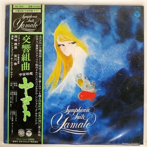 帯付き OST (宮川泰)/交響組曲 宇宙戦艦ヤマト/COLUMBIA CQ7001 LP