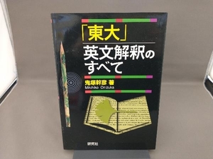 「東大」英文解釈のすべて 鬼塚幹彦