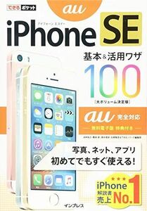 [A12210411]できるポケット iPhone SE 基本&活用ワザ 100 au 完全対応