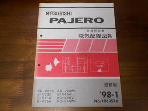 B7251 / パジェロ PAJERO V26C.V26WG.V46WG V23C.V21W.V25W.V45W KC-V46V 整備解説書 電気配線図集 追補版 98-1