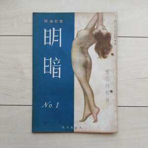 ■雑誌『探偵犯罪【明暗】實話特輯號』昭和22年12月創刊號。九十九書房發行。香山滋・輪堂寺耀・九鬼膽・法醫學教授/檢事等複数が寄稿。