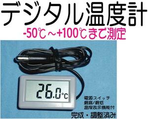 デジタル温度計 小型完成調整済み-50℃～100℃測定可能　電池式 温度計 デジタル表示 室内 温室 飼育 ペット 温度管理 低消費電力型