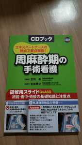 即決【送料込】新品　CDブック 周麻酔期の手術看護