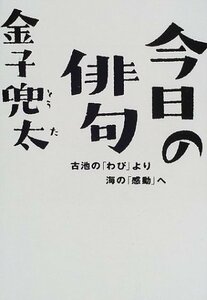 【中古】 今日の俳句 古池の「わび」より海の「感動」へ (知恵の森文庫)