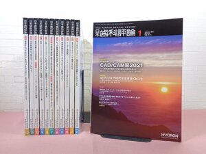 『 日本歯科評論　2021年1～12月号　まとめて12冊セット 』 ヒョーロン・パブリッシャーズ