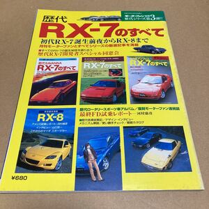 モーターファン別冊 歴代 RX-7 のすべて