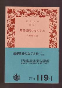 ☆『基督信徒のなぐさめ (岩波文庫　青) 』内村 鑑三 (著) 送料節約「まとめ依頼」歓迎