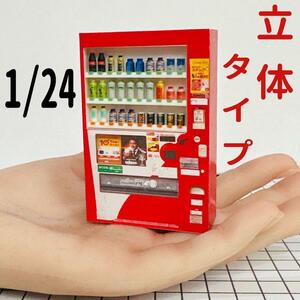 1/24 飲物立体タイプ　自販機　赤　ミニチュア　フィギュアに　1/64より大　ミニカーに　ジオラマに　ドールハウスに