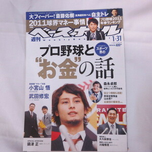 sb18●週刊ベースボール2011.1.31　4号■ダルビッシュ有/斎藤佑樹/小宮山悟/大久保勝信/川端慎吾