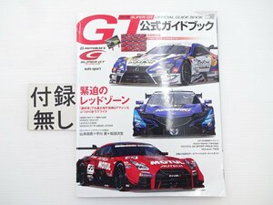 B2G 2019スーパーGT公式ガイドブック/NSX-GT レクサスLC500