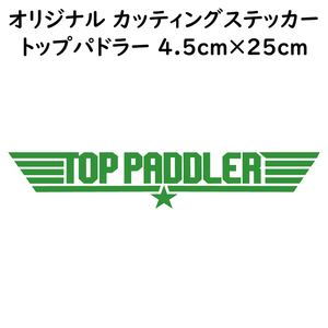 ステッカー TOP PADDLER トップパドラー ライトグリーン 縦4.5ｃｍ×横25ｃｍ パロディステッカー 釣り カヤック ゴムボート カヌー