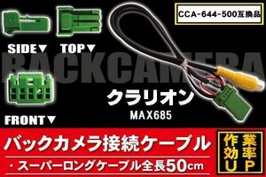 CCA-644-500 同等品バックカメラ接続ケーブル Clarion クラリオン MAX685 対応 全長50cm コード 互換品 カーナビ 映像 リアカメラ