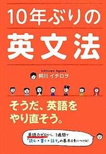 １０年ぶりの英文法／阿川イチロヲ【著】