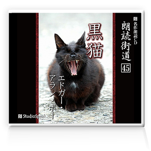 朗読ＣＤ　朗読街道４５「黒猫」エドガー・アラン・ポー　試聴あり