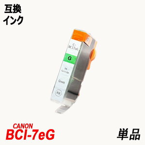 【送料無料】BCI-7eG 単品 グリーン キャノンプリンター用互換インク ICチップ付 残量表示機能付 ;B-(163);