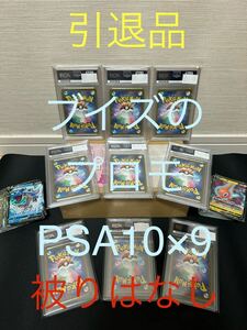 ポケモンカード　引退品　ブイズのプロモカードのPSA10が9枚とサポート女の子のPSAが1枚、シュリンク付き未開封BOX2つとその他サプライなど